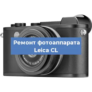 Ремонт фотоаппарата Leica CL в Ижевске